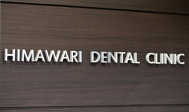 ひまわり歯科
