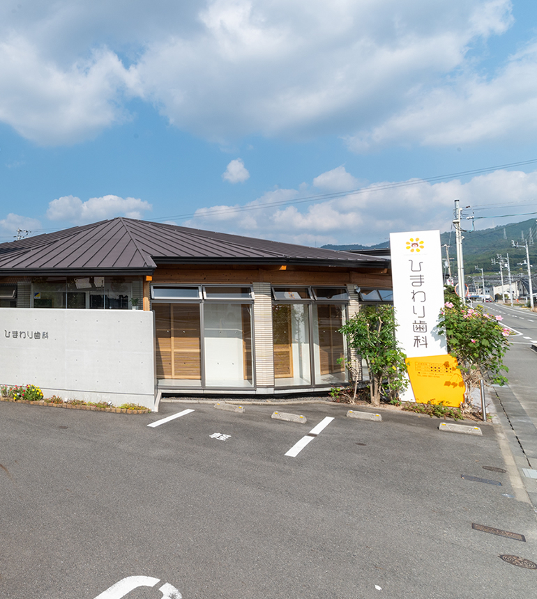 ひまわり歯科駐車場